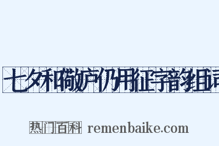 七夕和儆庐仍用征字韵组词是什么意思的图片